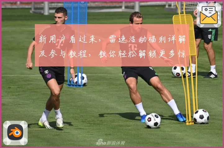 新用户看过来，雷速活动福利详解及参与教程，教你轻松解锁更多惊喜