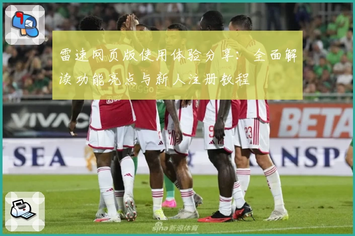 雷速网页版使用体验分享：全面解读功能亮点与新人注册教程