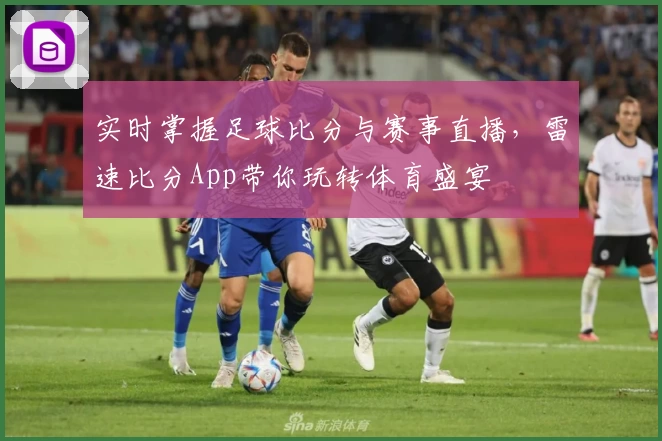 实时掌握足球比分与赛事直播，雷速比分App带你玩转体育盛宴
