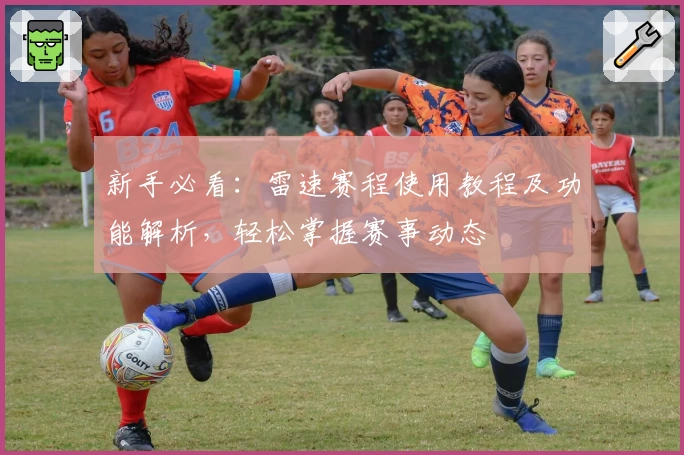 新手必看：雷速赛程使用教程及功能解析，轻松掌握赛事动态
