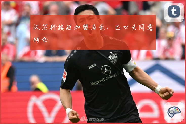 汉茨科接近加盟马竞，已口头同意转会