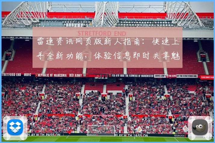 雷速资讯网页版新人指南：快速上手全新功能，体验信息即时共享魅力