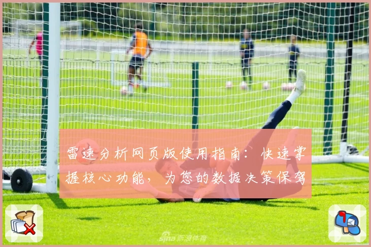 雷速分析网页版使用指南：快速掌握核心功能，为您的数据决策保驾护航
