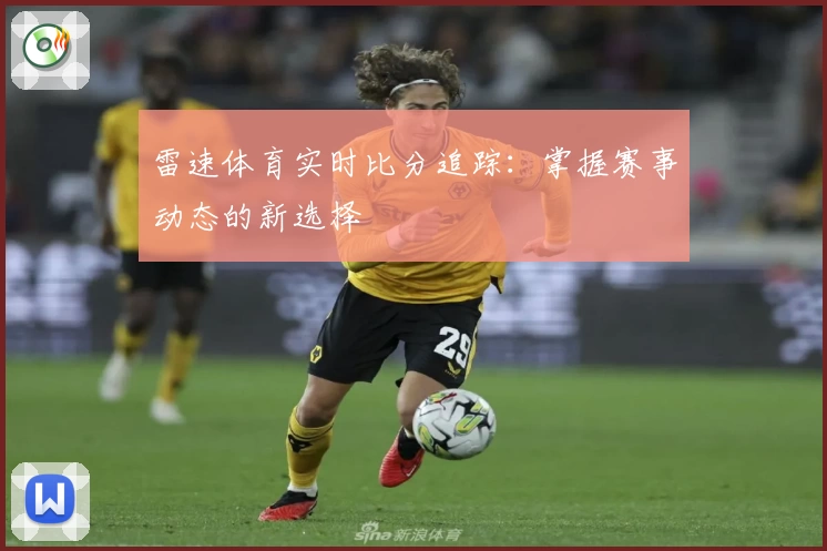 雷速体育实时比分追踪：掌握赛事动态的新选择