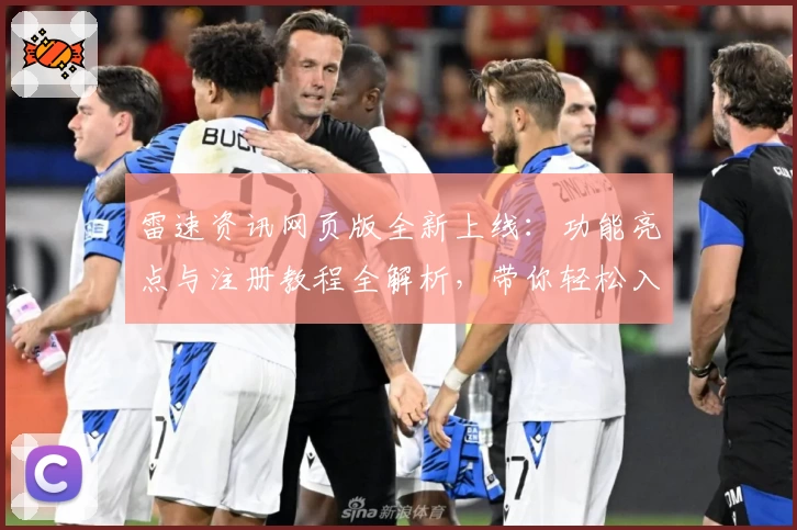 雷速资讯网页版全新上线：功能亮点与注册教程全解析，带你轻松入门