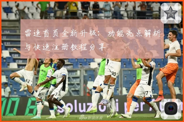 雷速首页全新升级：功能亮点解析与快速注册教程分享