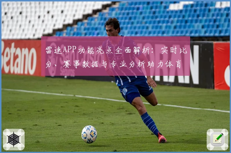 雷速APP功能亮点全面解析：实时比分、赛事数据与专业分析助力体育迷