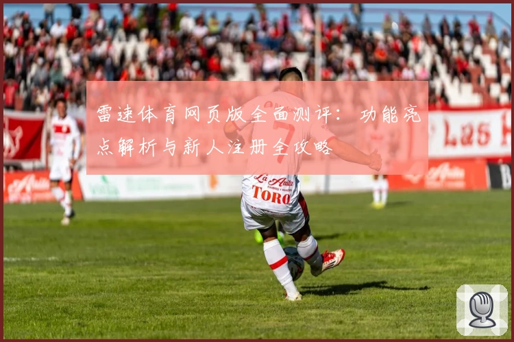 雷速体育网页版全面测评：功能亮点解析与新人注册全攻略