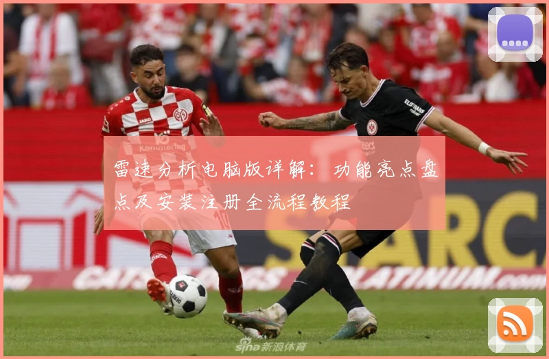 雷速分析电脑版详解：功能亮点盘点及安装注册全流程教程