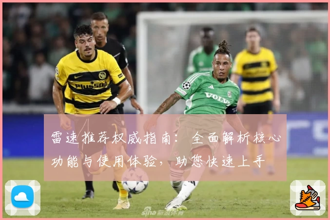 雷速推荐权威指南:全面解析核心功能与使用体验,助您快速上手