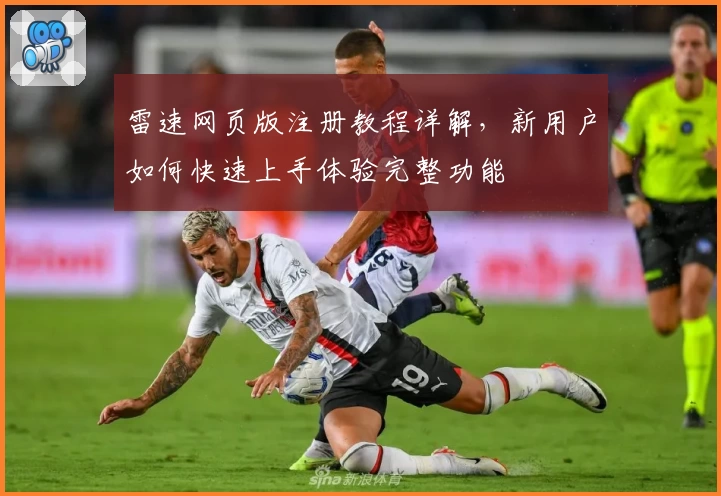 雷速网页版注册教程详解,新用户如何快速上手体验完整功能
