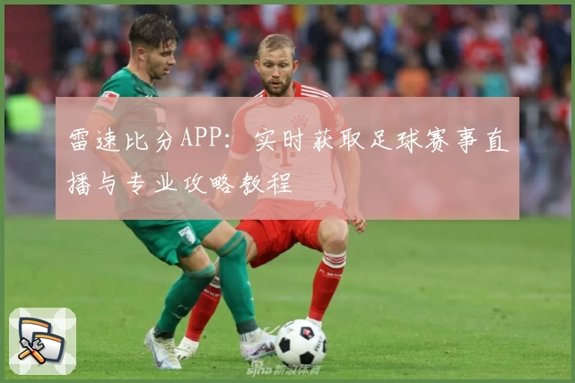 雷速比分APP：实时获取足球赛事直播与专业攻略教程