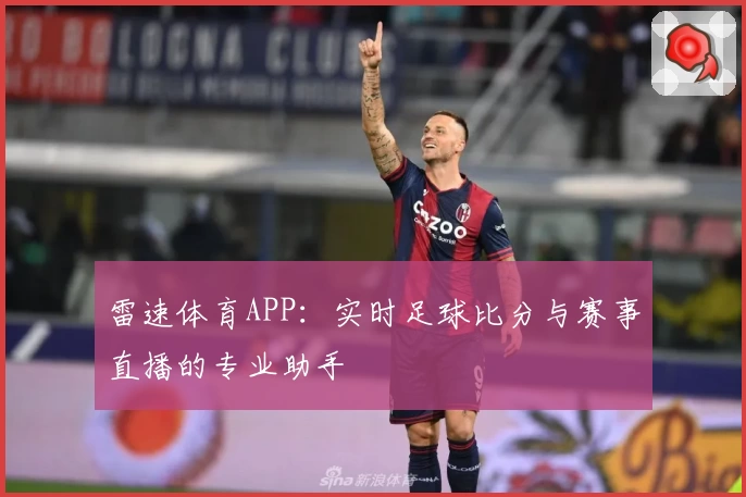 雷速体育APP：实时足球比分与赛事直播的专业助手