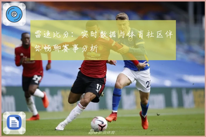 雷速比分：实时数据与体育社区伴你畅聊赛事分析