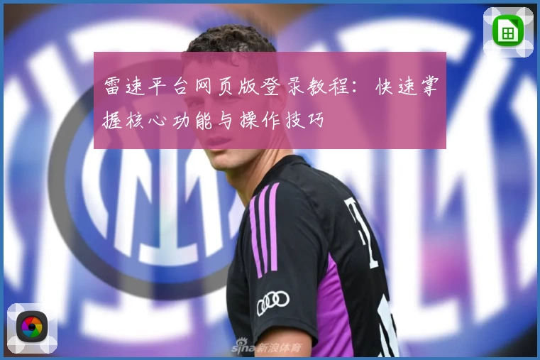 雷速平台网页版登录教程：快速掌握核心功能与操作技巧