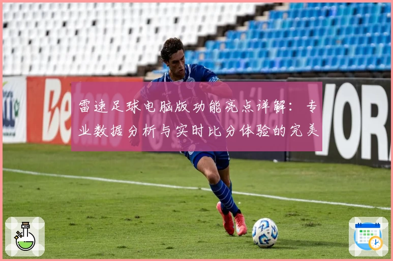 雷速足球电脑版功能亮点详解：专业数据分析与实时比分体验的完美结合