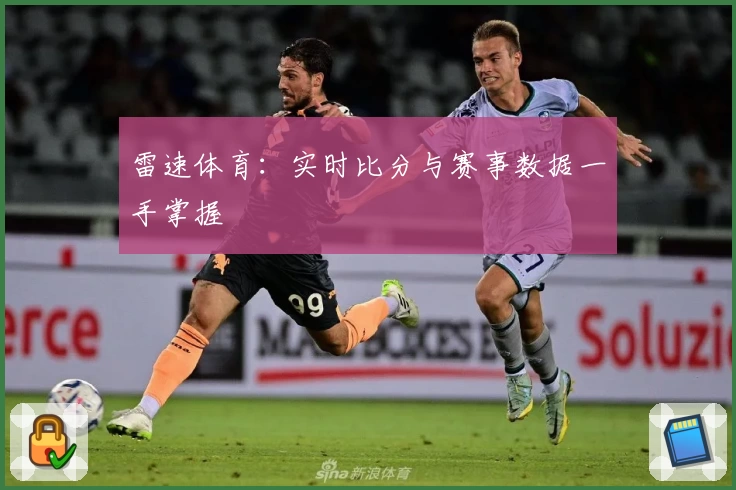 雷速体育：实时比分与赛事数据一手掌握