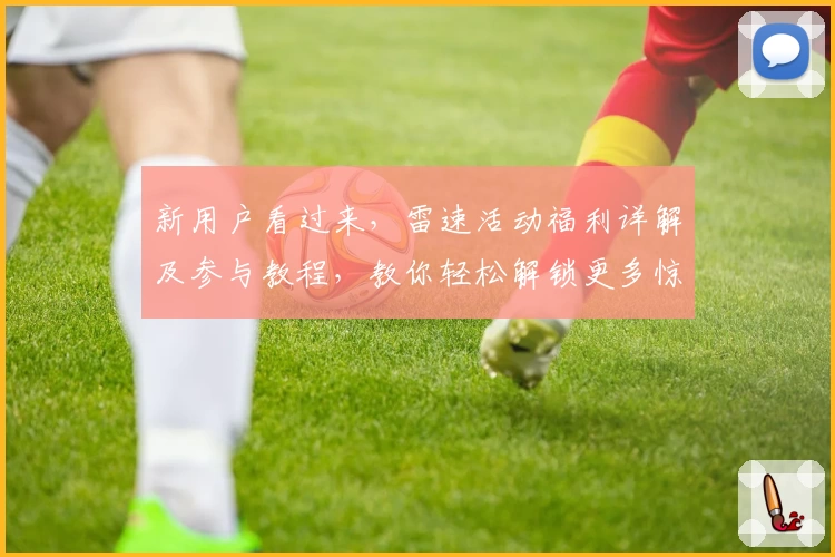 新用户看过来，雷速活动福利详解及参与教程，教你轻松解锁更多惊喜