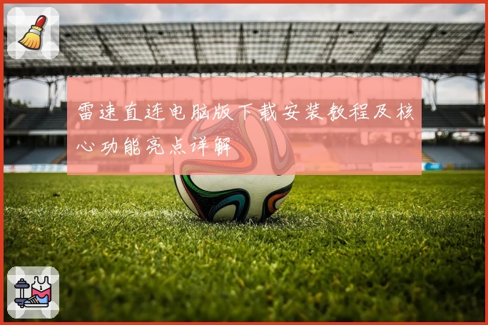 雷速直连电脑版下载安装教程及核心功能亮点详解