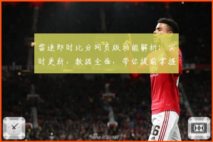 雷速即时比分网页版功能解析：实时更新、数据全面，带你提前掌握比赛动态