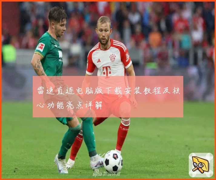 雷速直连电脑版下载安装教程及核心功能亮点详解