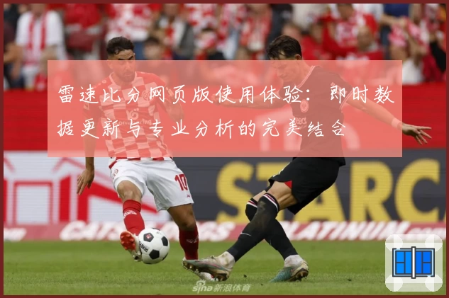 雷速比分网页版使用体验：即时数据更新与专业分析的完美结合