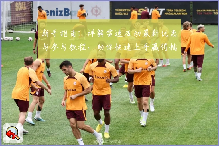 新手指南：详解雷速活动最新优惠与参与教程，助你快速上手赢得精彩体验