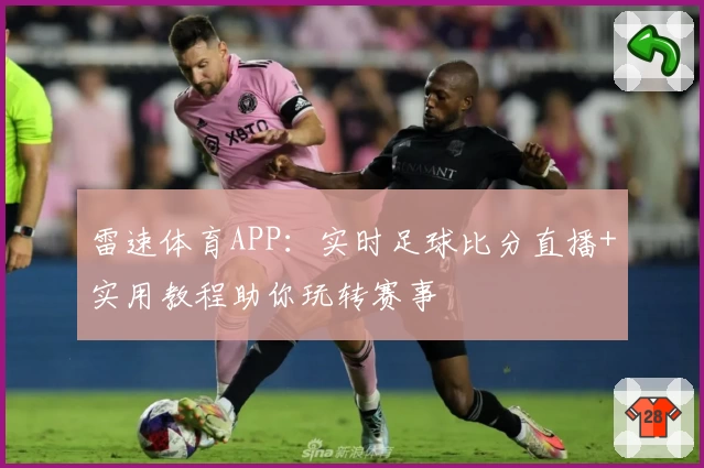 雷速体育APP：实时足球比分直播+实用教程助你玩转赛事