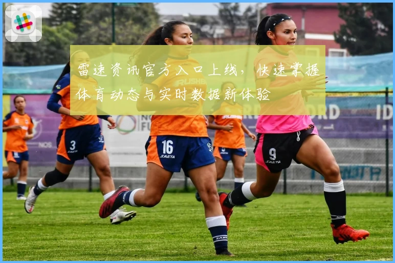 雷速资讯官方入口上线，快速掌握体育动态与实时数据新体验