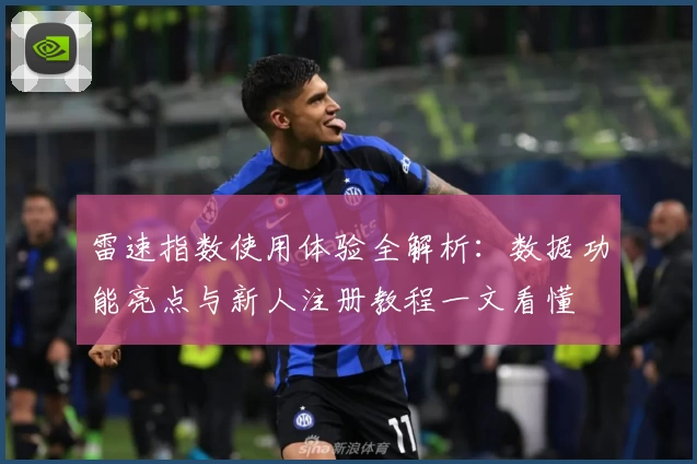 雷速指数使用体验全解析：数据功能亮点与新人注册教程一文看懂