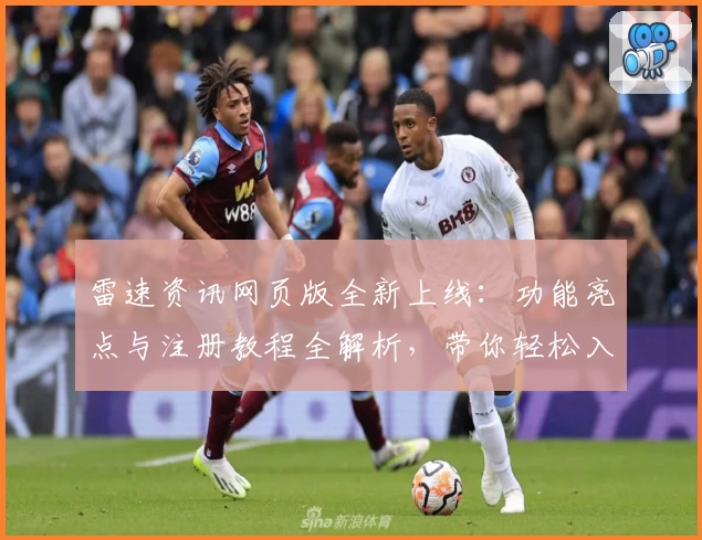 雷速资讯网页版全新上线：功能亮点与注册教程全解析，带你轻松入门