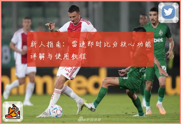 新人指南:雷速即时比分核心功能详解与使用教程