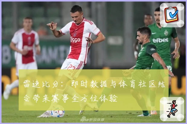 雷速比分：即时数据与体育社区结合带来赛事全方位体验
