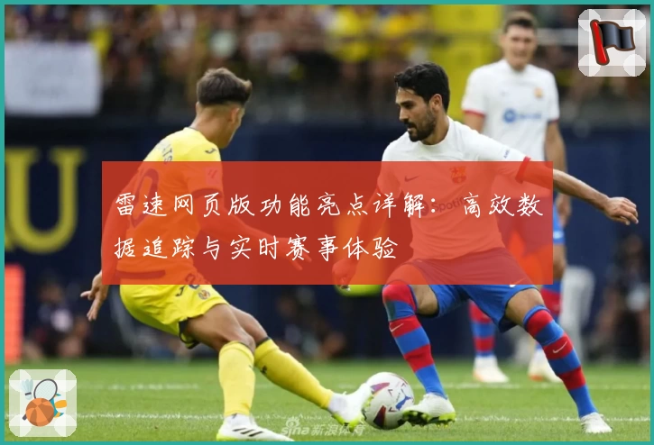 雷速网页版功能亮点详解：高效数据追踪与实时赛事体验