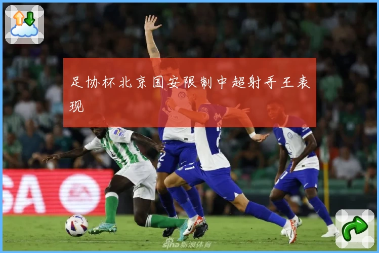足协杯北京国安限制中超射手王表现
