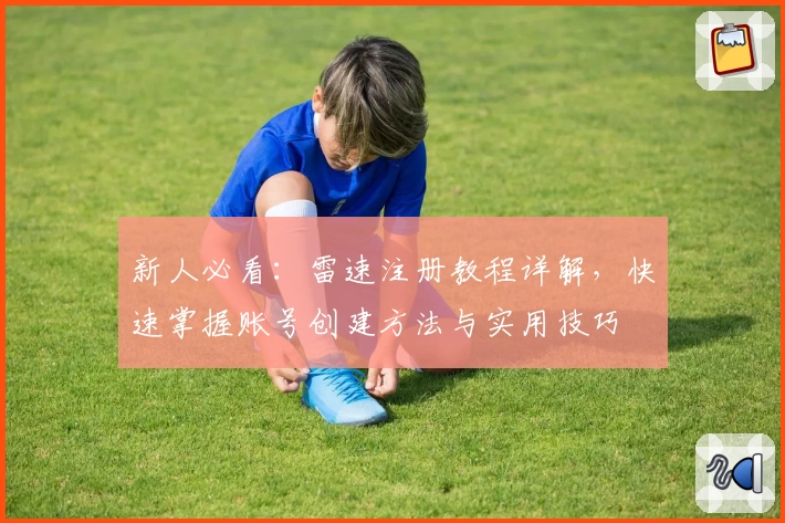 新人必看：雷速注册教程详解，快速掌握账号创建方法与实用技巧