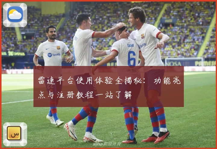雷速平台使用体验全揭秘：功能亮点与注册教程一站了解