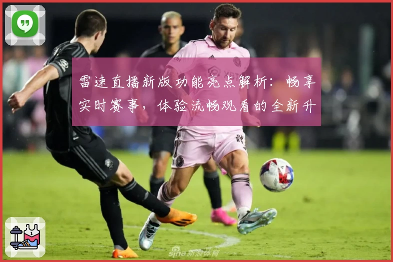 雷速直播新版功能亮点解析:畅享实时赛事,体验流畅观看的全新升级