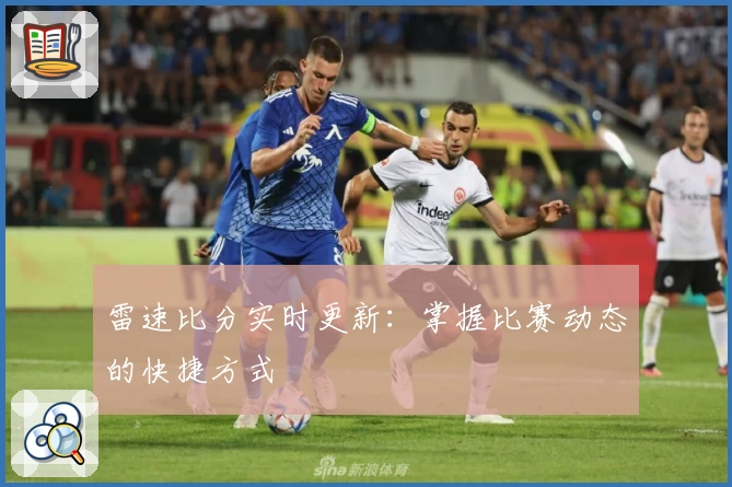 雷速比分实时更新：掌握比赛动态的快捷方式