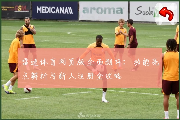 雷速体育网页版全面测评:功能亮点解析与新人注册全攻略
