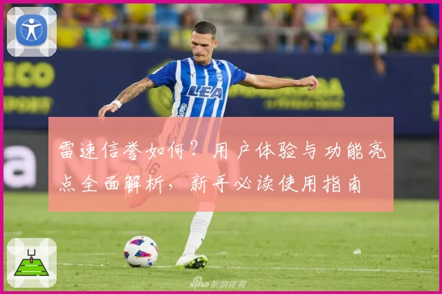 雷速信誉如何？用户体验与功能亮点全面解析，新手必读使用指南