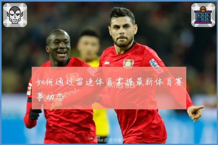 如何通过雷速体育掌握最新体育赛事动态