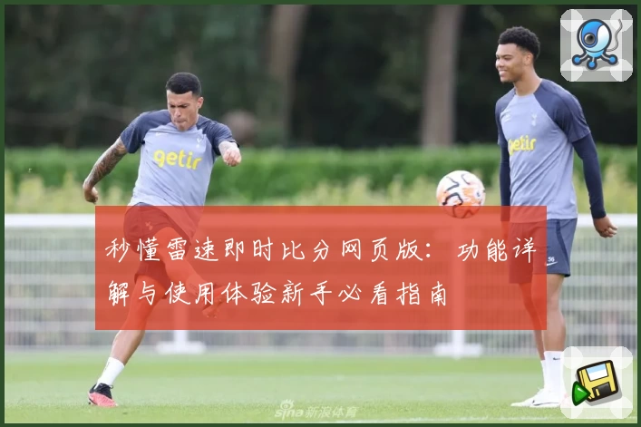 秒懂雷速即时比分网页版：功能详解与使用体验新手必看指南