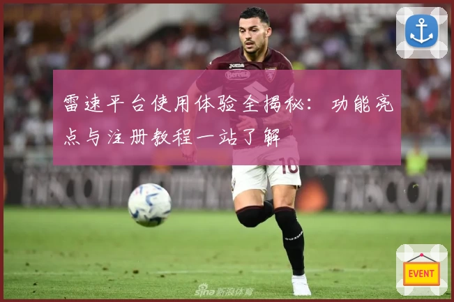 雷速平台使用体验全揭秘:功能亮点与注册教程一站了解