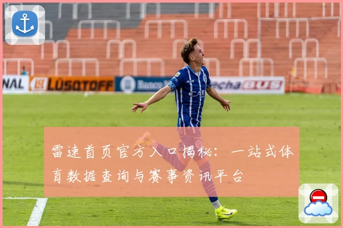 雷速首页官方入口揭秘：一站式体育数据查询与赛事资讯平台