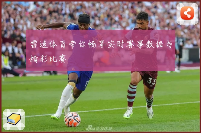 雷速体育带你畅享实时赛事数据与精彩比赛