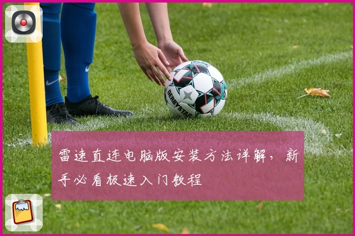 雷速直连电脑版安装方法详解，新手必看极速入门教程