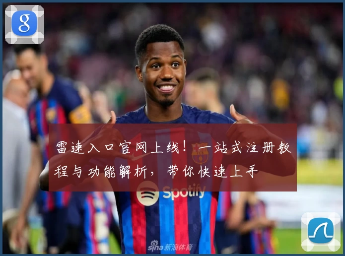 雷速入口官网上线！一站式注册教程与功能解析，带你快速上手