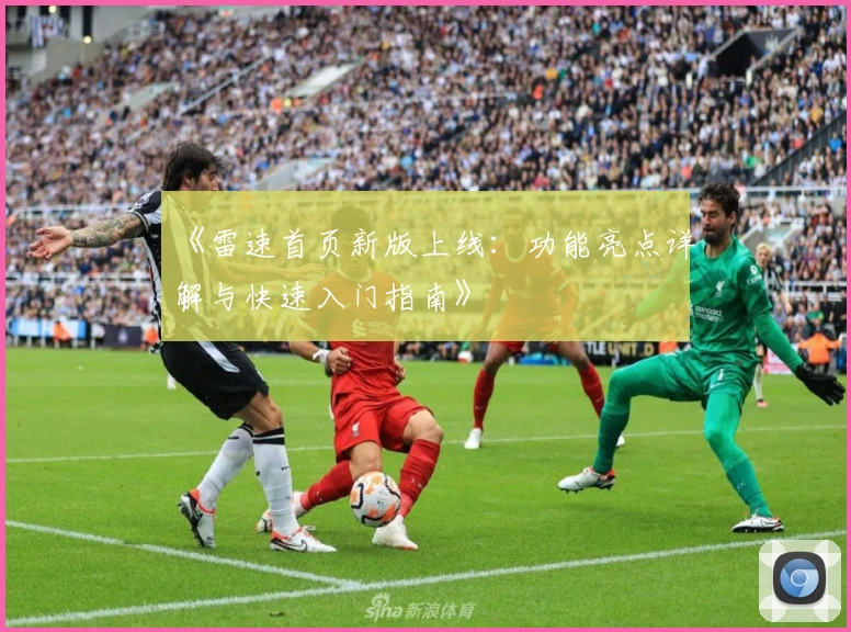《雷速首页新版上线:功能亮点详解与快速入门指南》
