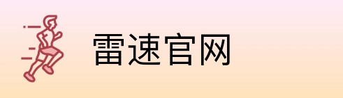 雷速官网 Logo